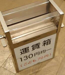 【送料込】東急世田谷線 料金箱 旧形型車70形80形150形 東急電鉄　東急　東京急行 ステンレス製料金箱　運賃130円先払い　路面電車☆玉電