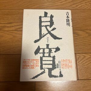 良寛 吉本隆明 著 1992年 第1刷 春秋社 単行本