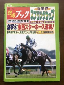 ■即決■競馬ブック 2003年5月18日号