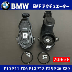 新品 BMW パーキングブレーキ サイドブレーキ EMF アクチュエーター 2個セット F10 F11 F06 F12 F13 F25 F26 E89 34216794618 34216791420