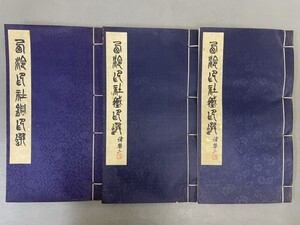 AW114「西冷印社銅印選」3冊 1980年 西冷印社 (検骨董書画掛軸巻物拓本金石拓本法帖古書和本唐本漢籍書道中国