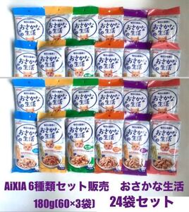 アイシア(AiXIA) 6種類セット販売　お魚生活180g(60×3袋)24袋セット　新品　おまとめパッケージ