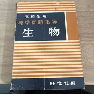 高校生用標準問題集　生物