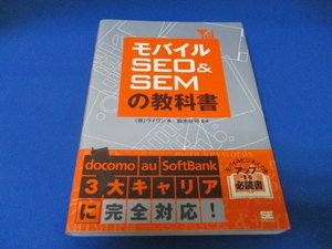 モバイルSEO&SEMの教科書 単行本（ソフトカバー） 2009/4/10 (株)ヴイワン (著), 鈴木 将司 (監修, 監修)