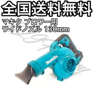 Makita マキタ ブロワ ブロワー 充電式ブロワ UB185D ショート ワイドノズル 130mm 洗車 ABS