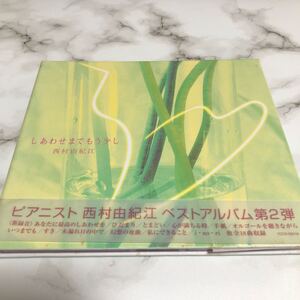 限定1名！西村由紀江 ピアニスト　西村由紀江 BEST しあわせまでもう少し