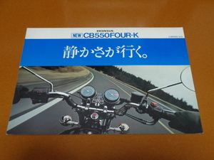 CB550FOUR-K　カタログ。検 CB 350 400 500 550 750 K F FOUR、ヨンフォア、ホンダ、空冷、4気筒、旧車