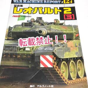 写真集 レオパルト2（3） ウォーマシンレポートNo.127☆アルゴノート社★