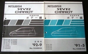 RVR CHARIOT E-N/13W.23W.33W.43W ボデー整備解説書 + 追補版