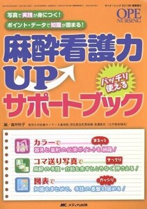 麻酔看護力UP バッチリ使えるサポートブック/メディカル