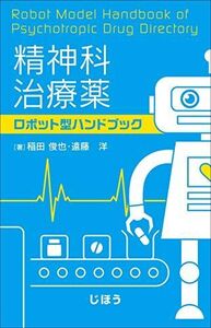 [A11762787]精神科治療薬 ロボット型ハンドブック 稲田 俊也; 遠藤 洋