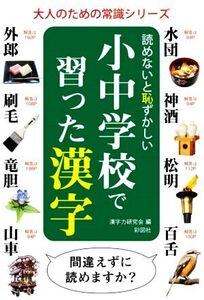 読めないと恥ずかしい小中学校で習った漢字 大人のための常識シリーズ/漢字力研究会(編者)