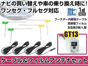 左右L型 L型 フィルムアンテナ4枚　ケーブル4本セット アルパイン VIE-X08VS 2012年モデル GT13 地デジ ワンセグ 高感度