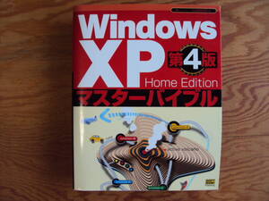 Windows XP Home Edition マスターバイブル　ソフトバンクパブリッシング発行