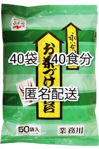 匿名配送 永谷園のお茶づけ海苔(お茶漬け海苔)4.7g入り×40袋(40食分) 業務用小分け 防水梱包送料無料追跡番号付き匿名配送即納