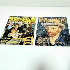 週刊 世界の美術館 2冊セット