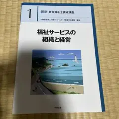 福祉サービスの組織と経営