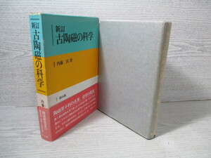 ●新訂 古陶磁の科学 内藤匡