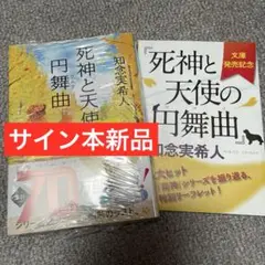 サイン本、新品】知念実希人「死神と天使の円舞曲」リーフレット付死神と天使のワルツ