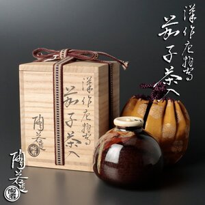 【古美味】陶若窯 能勢進作 唐作名物写 茄子茶入 茶道具 保証品 KrL8