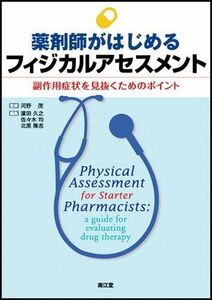 [A01738747]薬剤師がはじめるフィジカルアセスメント