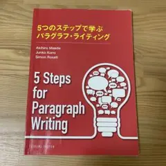 5つのステップで学ぶパラグラフ・ライティング