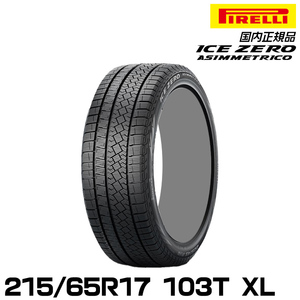 正規品 ピレリ アイス・ゼロ・アシンメトリコ 215/65R17 103T XL スタッドレスタイヤ PIRELLI ICE ZERO ASIMMETRICO 4245000