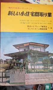 ヨシモトホームと住まいとプレハブ研究会　1977 日東書院【管理番号傲cp本0419G2ue】建築　