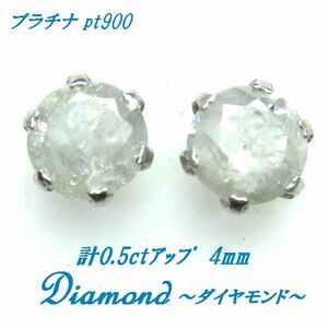 Pt900 ダイヤモンド 計0.5ctアップ プラチナ ピアス ジュエリー 天然ダイヤ 4mm 箱付き