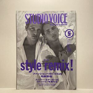 z0/STUDIOVOICE スタジオ・ボイス Vol.221 1994.5 特集：style remix! ファッション・リミックスの先鋭思想 送料180円（ゆうメール）