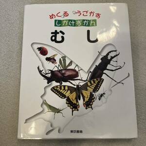 本 図鑑 むし めくる うごかす しかけずかん