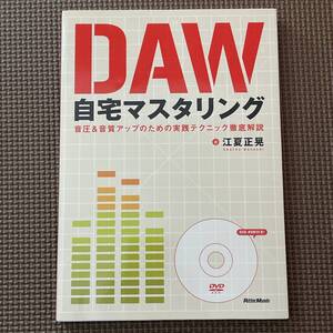 ◆送料無料・新品同様◆DAW自宅マスタリング,DVD-ROM付◆音圧&音質アップのための実践テクニック徹底解説/江夏 正晃◆リットーミュージック