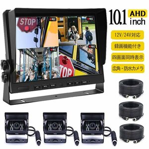 車 バックモニター AHD 録画 バックカメラ 10.1 インチドライブレコーダー セット12V 24V 暗視 AHDバックカメラ3 延長ケーブル3 送料無料