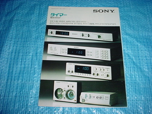 1978年3月　SONY　タイマーの総合カタログ