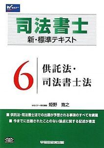 [A12203939]司法書士 新・標準テキスト〈6〉供託法・司法書士法