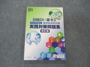 UZ05-078 薬学ゼミナール 薬剤師国家試験 日経DI×薬ゼミ クイズで学ぶ 実践対策問題集 改訂版 2023年合格目標 未使用 12m3B