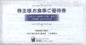 物語コーポレーション 株主優待券 3500円 有効期限：2025年9月30日 普通郵便・ミニレター対応可