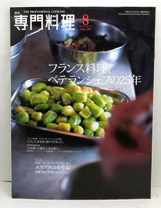 ◆月刊 専門料理 2011年8月号 特集 フランス料理、ベテランシェフの25年 ◆柴田書店