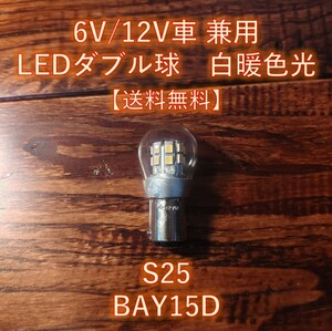 6V 12V LED S25 BAY15D ダブル球 白暖色 テール ブレーキ ランプ キャロット サリアン チャッピィ タウニー タウンメイト50 T80