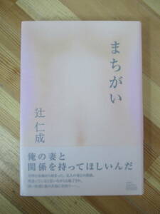 M52●【サイン本/美品】辻仁成「まちがい」2012年 集英社 初版 帯付 署名本 エコーズ 南果歩 中山美穂 海峡の光:芥川賞 230330