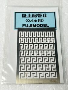 FUJIMODEL 屋上配管止 （0.4Φ用） HOゲージ 車輌パーツ フジモデル