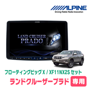 ランドクルーザープラド(150系・H25/9～H29/9)専用　ALPINE/XF11NX2S　11インチ・フローティングナビ(配線/パネル込)