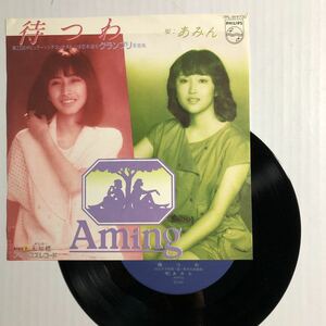 昭和　ポップス　デュオ　あみん　待つわ　シングルレコード　フィリップス　岡村孝子　レコード　中古レコード