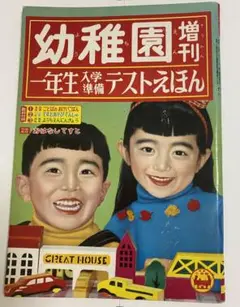 幼稚園　増刊　一年生入学準備　テストえほん　昭和33年12月　小学館　根本進