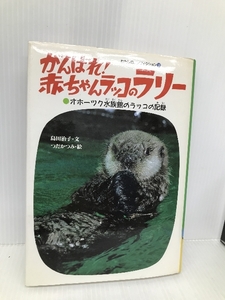 がんばれ赤ちゃんラッコのラリー: オホーツク水族館のラッコの記録 (わたしのノンフィクション 18) 偕成社 島田 治子