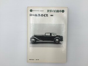 J1L 世界の自動車21/ロールス・ロイス　戦前/シルヴァーゴースト Twenty　ファンタムⅠ　アメリカンロールス・ロイス　67