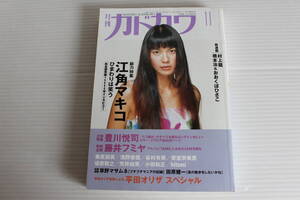 月刊カドカワ 1996年11月　総力編集 江角マキコ ひまわりは笑う