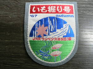 鉄道 ワッペン JNRワッペン列車 いも堀り号 67 autumn 灰地