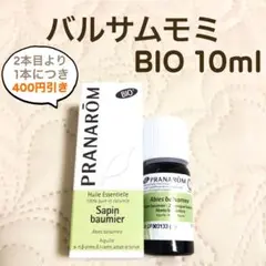 PRANAROM バルサムモミ BIO 10ml プラナロム 精油 Ⅰ