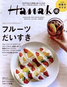 Hanako(No1134 2017.6.8) 隔週刊誌/マガジンハウス